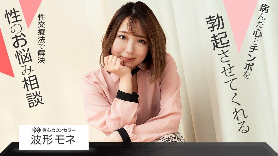 《102821_001 性心カウンセラー  波形モネ》最新高清视频播放封面图